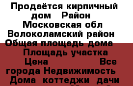 Продаётся кирпичный дом › Район ­ Московская обл, Волоколамский район › Общая площадь дома ­ 102 › Площадь участка ­ 700 › Цена ­ 5 700 000 - Все города Недвижимость » Дома, коттеджи, дачи продажа   . Марий Эл респ.,Йошкар-Ола г.